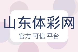 山东体彩网